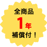 全商品 1年の補償付！