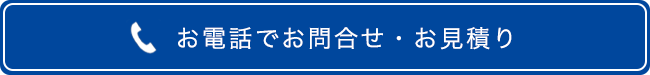 お問合せ・お見積りのフリーダイヤル:0120-334-774