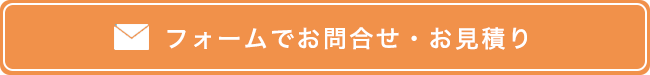 お問合せ・お見積もり用フォームへ