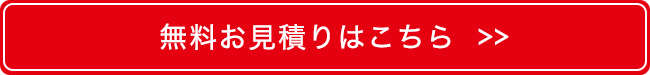 業務用エアコンの無料お見積もりフォームへ