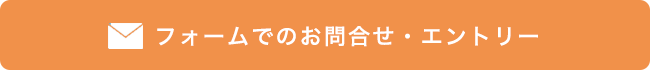 協力会社様のお問合せ・エントリー用フォームへ