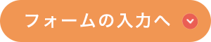 フォームの入力へ