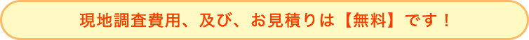 業務用エアコン設置の現地調査費用、及び、お見積りは無料です！