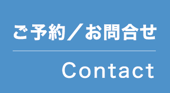 エアコン工事のご予約・お問合せ