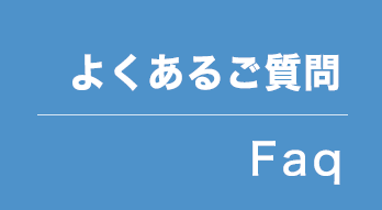 FAQ よくあるご質問