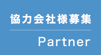 ATS エアコン取付センター姫路は協力会社様を募集しています！