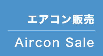 激安エアコン販売