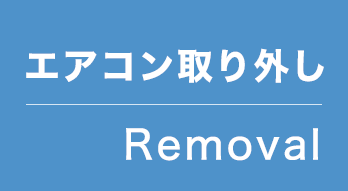 エアコン取り外し工事