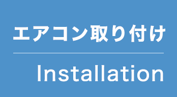 エアコン取り外し工事