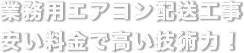 業務用エアコン配送工事を安い料金と高い技術力でご提供！