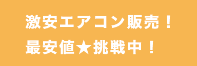 エアコン最安値挑戦中！