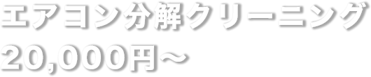 エアコン分解クリーニング 20,000円〜