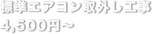 エアコン取り外し標準工事 3,000円〜