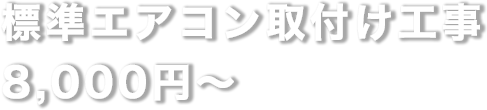 エアコン取り付け標準工事 8,000円〜