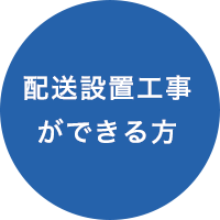 配送設置工事ができる方