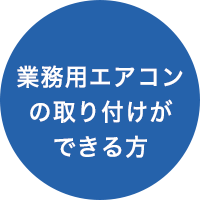 業務用エアコンの取り付けができる方