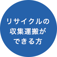 リサイクルの収集運搬ができる方